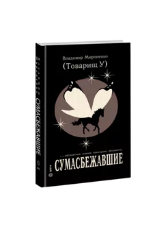 Сумасбежавшие. Опустошитель 223529902 купить за 996 ₽ в интернет-магазине Wildberries