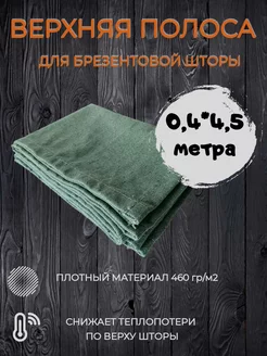 Верхняя полоса для брезентовой шторы 4,5 метра Нет бренда 223530764 купить за 849 ₽ в интернет-магазине Wildberries