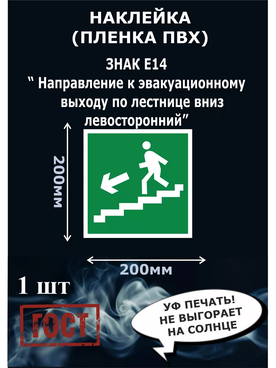 Наклейка направление к эвакуационному выходу по лестнице.1шт