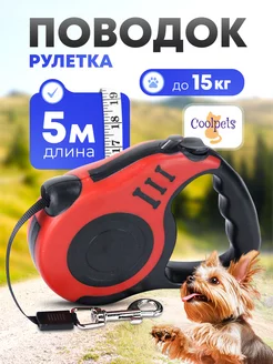 Поводок рулетка для собак лента 5 м 15 кг Coolpets 223536926 купить за 255 ₽ в интернет-магазине Wildberries