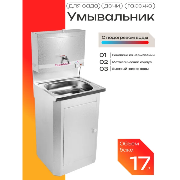 Умывальник с ЭВН, нержавеющая мойка, 17 л