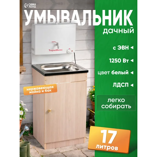 Умывальник дачный с подогревом с тумбой с раковиной 17л