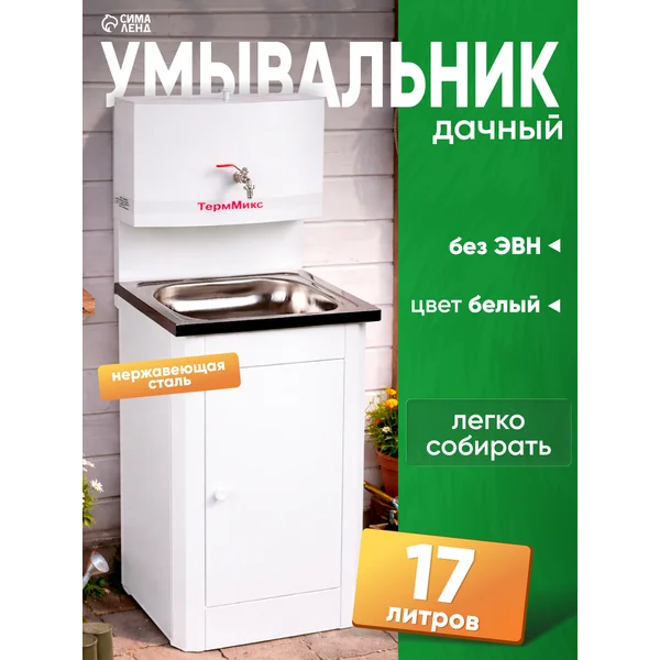 Умывальник для дачи без подогрева, нержавеющая мойка, 17 л