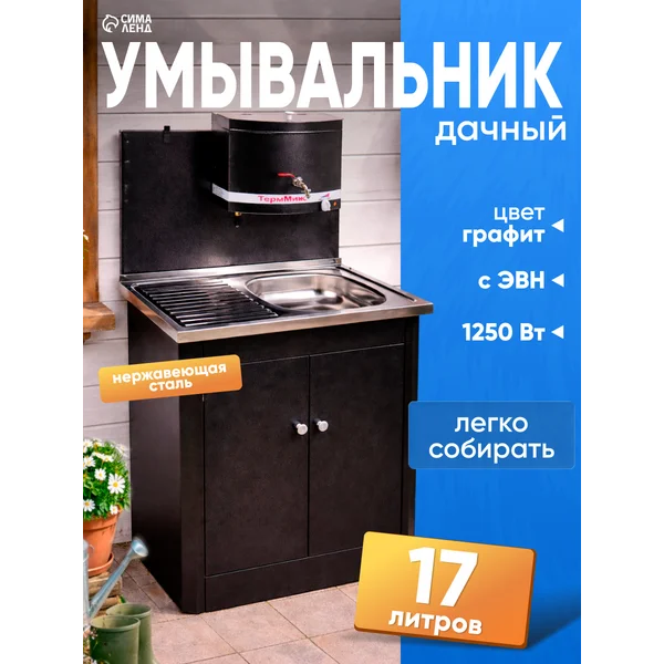 Умывальник дачный с подогревом с тумбой с раковиной 17л