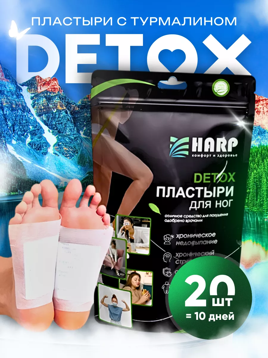 Набор детокс пластырей для стоп 20шт Harp 223538416 купить за 391 ₽ в  интернет-магазине Wildberries