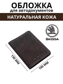 Обложка для автодокументов кожаная для автомобиля SKODA