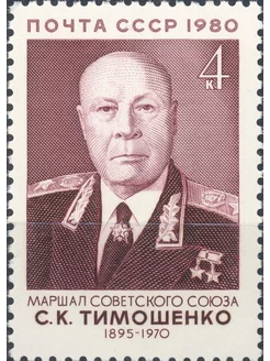 Почтовые марки Маршал С.К. Тимошенко, 1895-1970 гг