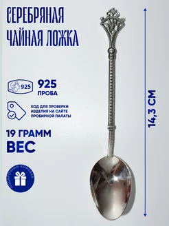 Серебряная Ложка 925 пробы