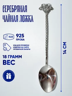 Серебряная Ложка 925 пробы