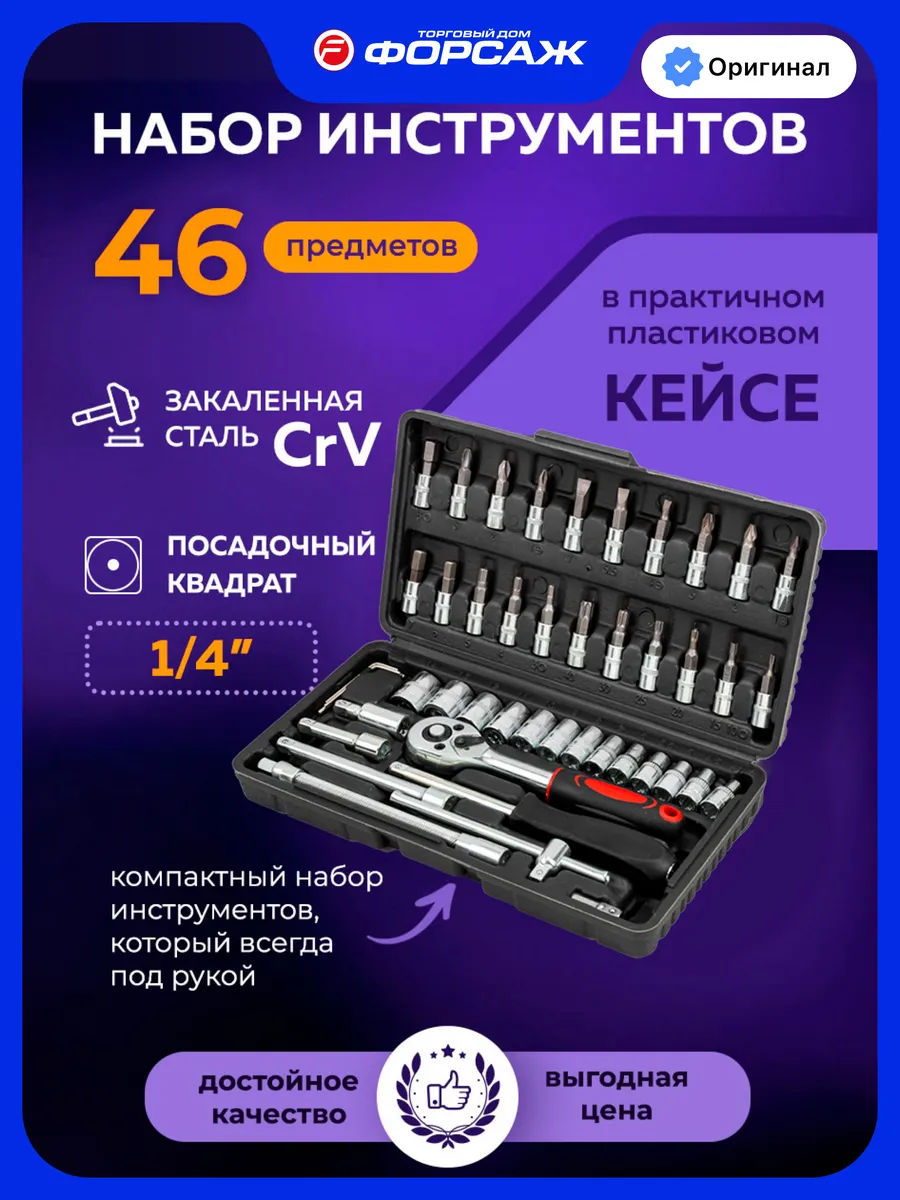 Набор инструментов для автомобиля 46 предметов