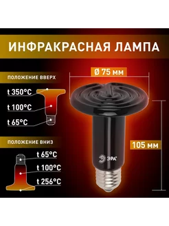 Лампа керамическая инфракрасная 100Вт Е27 FITO-100W-НQ