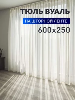 Тюль вуаль на шторной ленте 600х250 см