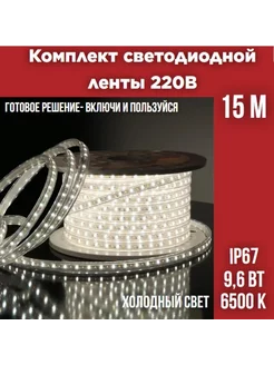 Комплект уличной светодиодной ленты 9,6Вт, 6500К, 15м Leek 223541411 купить за 1 921 ₽ в интернет-магазине Wildberries