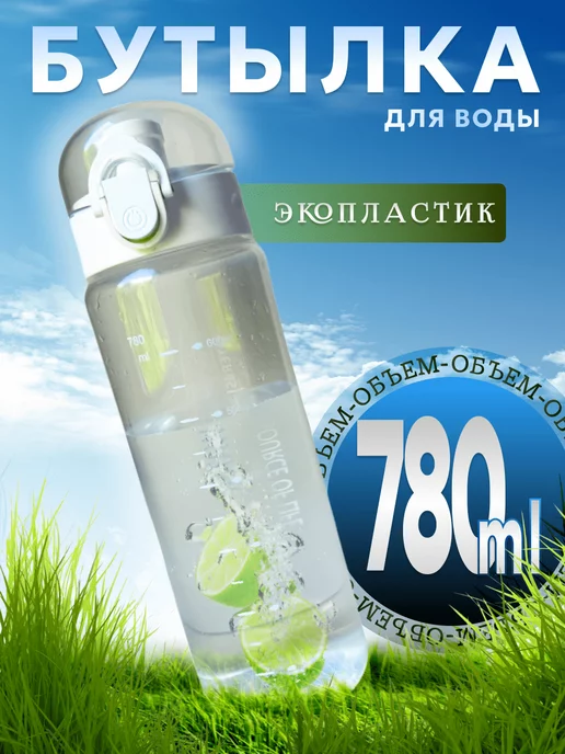 Mr. Health Бутылка для воды спортивная 780 мл для напитков и фитнеса