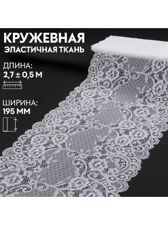 Кружевная эластичная ткань, 195 мм × 2,7 ± 0,5 м Арт Узор 223541736 купить за 291 ₽ в интернет-магазине Wildberries