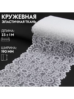 Кружевная эластичная ткань, 190 мм × 23 ± 1 м Арт Узор 223541738 купить за 1 120 ₽ в интернет-магазине Wildberries