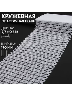 Кружевная эластичная ткань, 190 мм × 2,7 ± 0,5 м Арт Узор 223541741 купить за 245 ₽ в интернет-магазине Wildberries