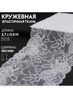 Кружевная эластичная ткань, 190 мм × 2,7 ± 0,5 м Арт Узор 223541742 купить за 237 ₽ в интернет-магазине Wildberries