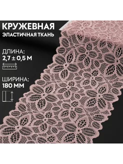 Кружевная эластичная ткань, 180 мм × 2,7 ± 0,5 м Арт Узор 223541787 купить за 223 ₽ в интернет-магазине Wildberries