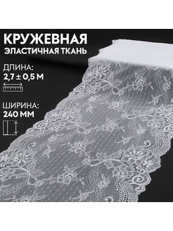 Кружевная эластичная ткань, 240 мм × 2,7 ± 0,5 м Арт Узор 223541804 купить за 264 ₽ в интернет-магазине Wildberries