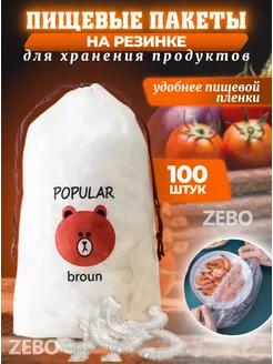 Пакеты на резинке для хранения продуктов ZEBO 223542462 купить за 157 ₽ в интернет-магазине Wildberries