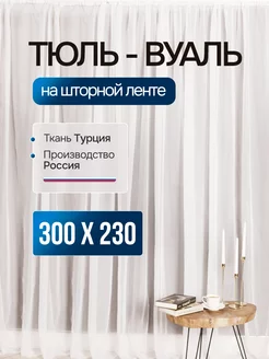 Тюль вуаль для гостиной для кухни для спальни 300х230см