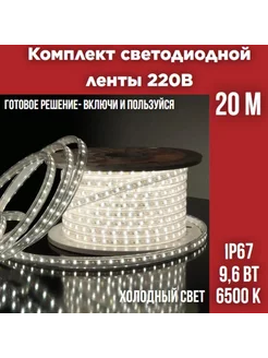 Комплект уличной светодиодной ленты 9,6Вт, 6500К, 20м LEEK 223542496 купить за 2 191 ₽ в интернет-магазине Wildberries