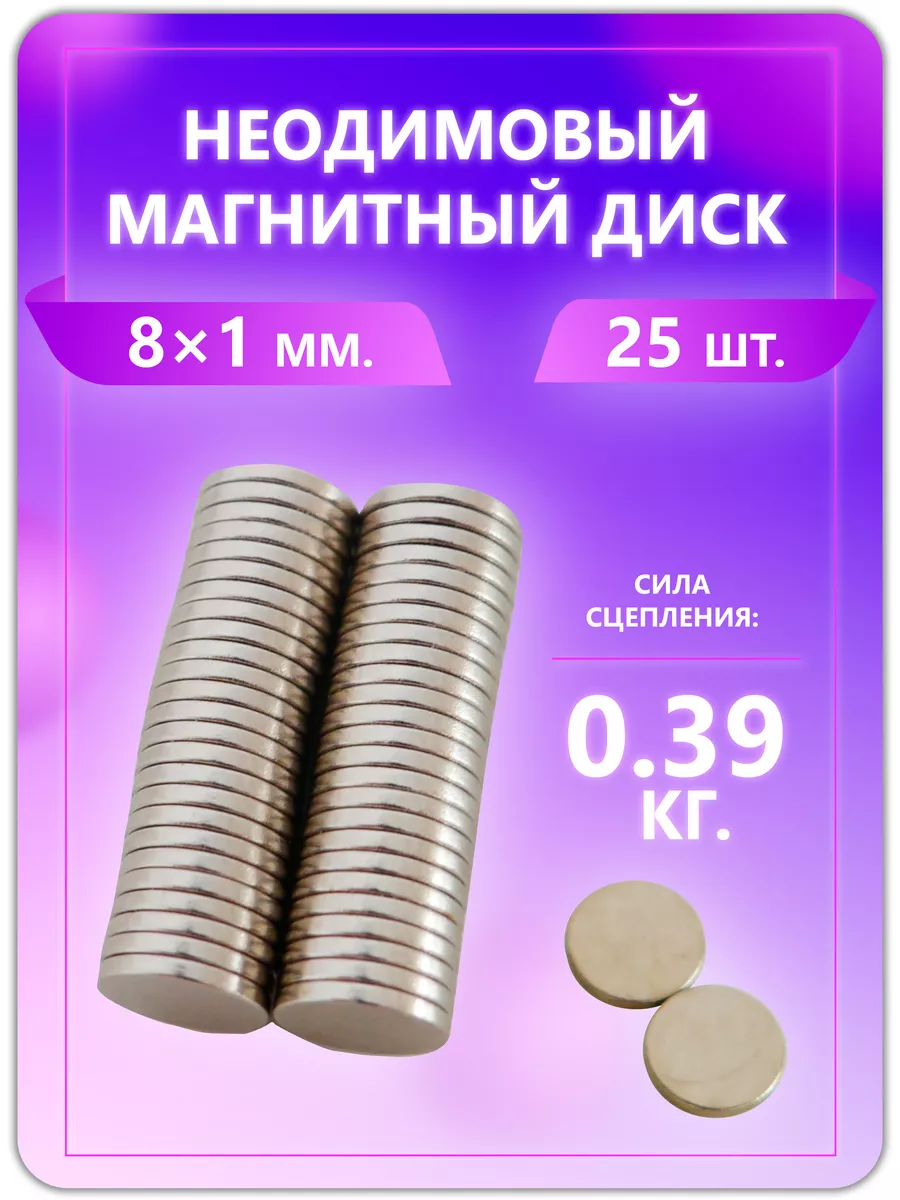 Неодимовый магнит - диск 8х1 мм. 25 шт