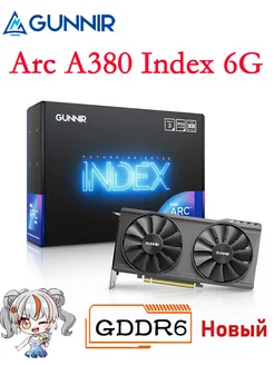 GUNNIR Intel Arc A380 Index 6G видеокарта GUNNIR 223543701 купить за 13 873 ₽ в интернет-магазине Wildberries