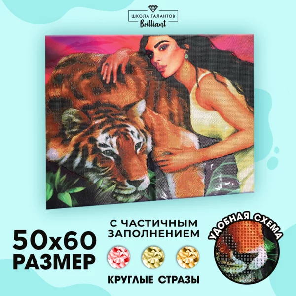 Алмазная мозаика "Девушка с тигром" 50x60 см