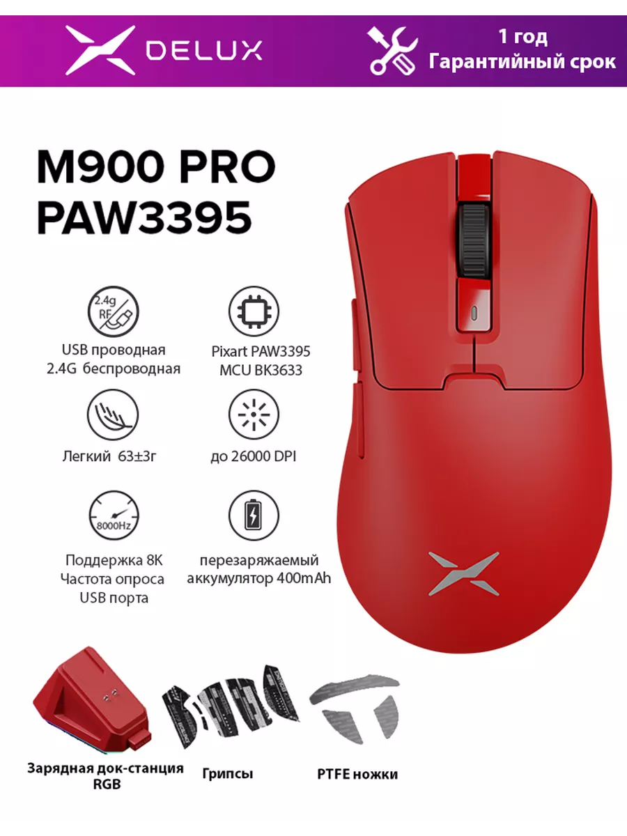 M900PRO PAW3395 26000DPI 8000Гц беспроводная Игровая мышь Delux 223544036  купить за 3 836 ₽ в интернет-магазине Wildberries