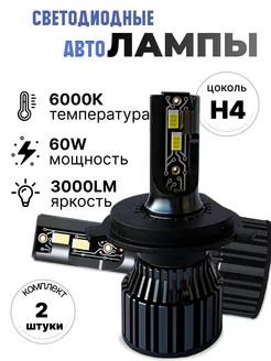 Светодиодные лампы LED автомобильные H4