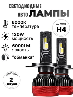 Светодиодные лампы LED автомобильные H4 с обманкой