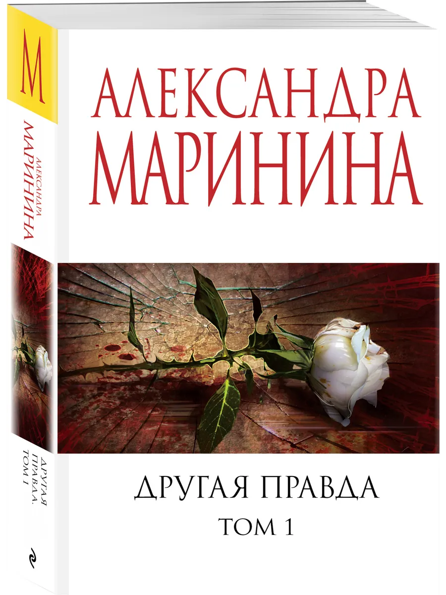 Другая правда. Том 1