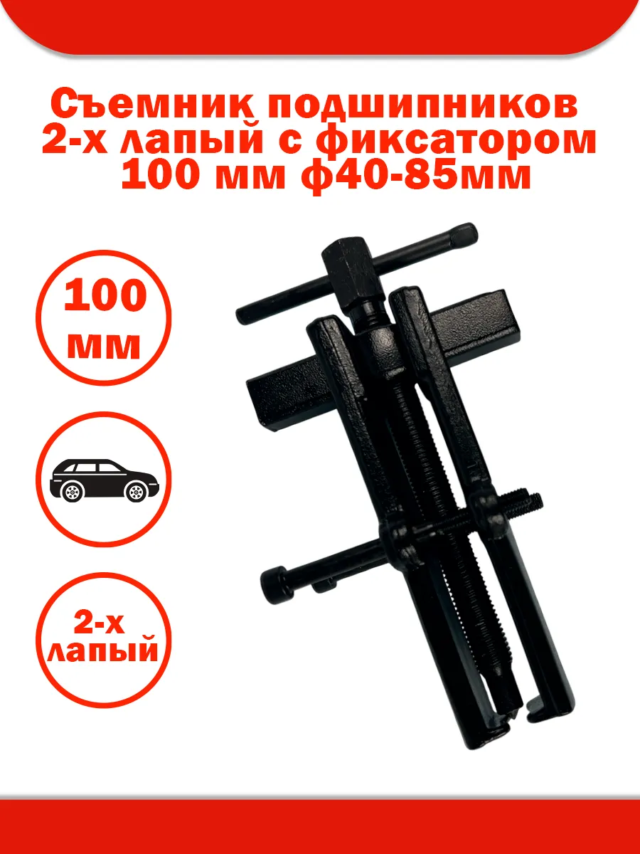 Съемник подшипников 2-х лапый с фиксатором 100 мм