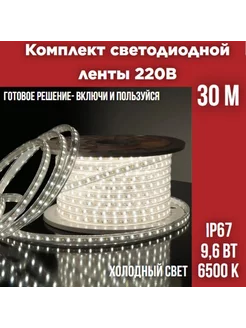 Комплект уличной светодиодной ленты 9,6Вт, 6500К, 30м LEEK 223546943 купить за 3 831 ₽ в интернет-магазине Wildberries