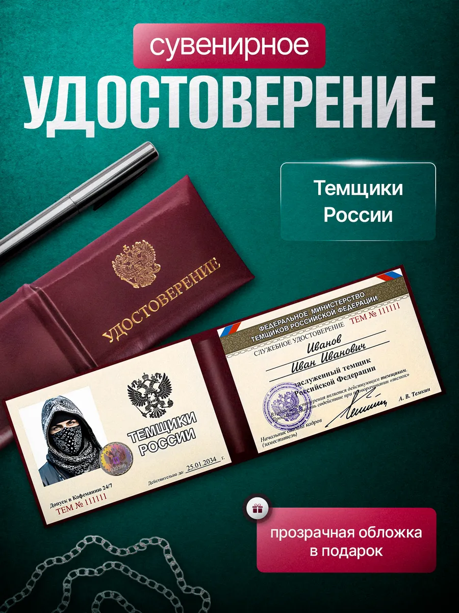 Сувенирное удостоверение ксива ТЕМЩИКИ РОССИИ
