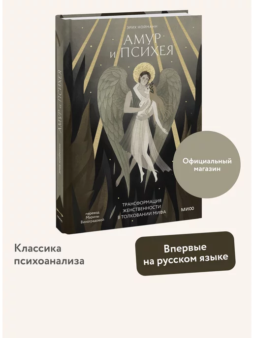 Издательство Манн, Иванов и Фербер Амур и Психея. Трансформация женственности в толковании мифа