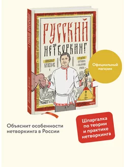 Русский нетворкинг