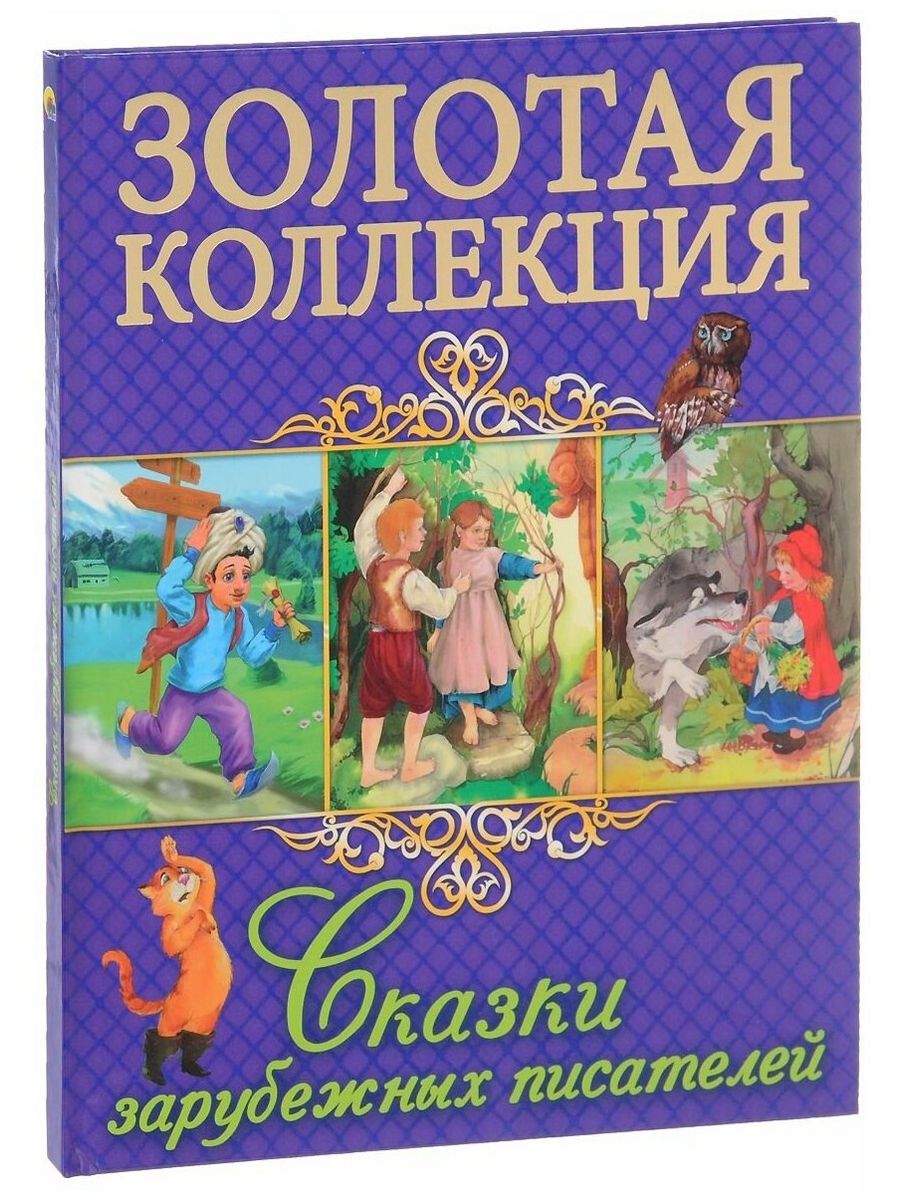 Литературные сказки зарубежных авторов. Сказки зарубежных писателей книга. Зарубежные книги для детей. Сказки зарубежных писател. Сборник сказок для детей.