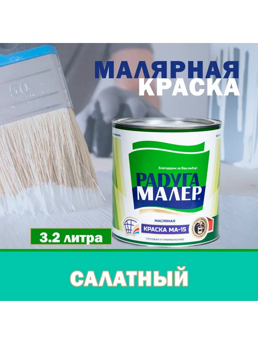 РАДУГАМАЛЕР Масляная краска для стен, высококачественная 3.2кг, 3,2 кг