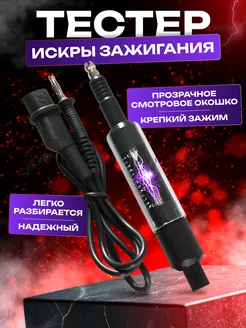 Тестер катушки зажигания 223549888 купить за 705 ₽ в интернет-магазине Wildberries