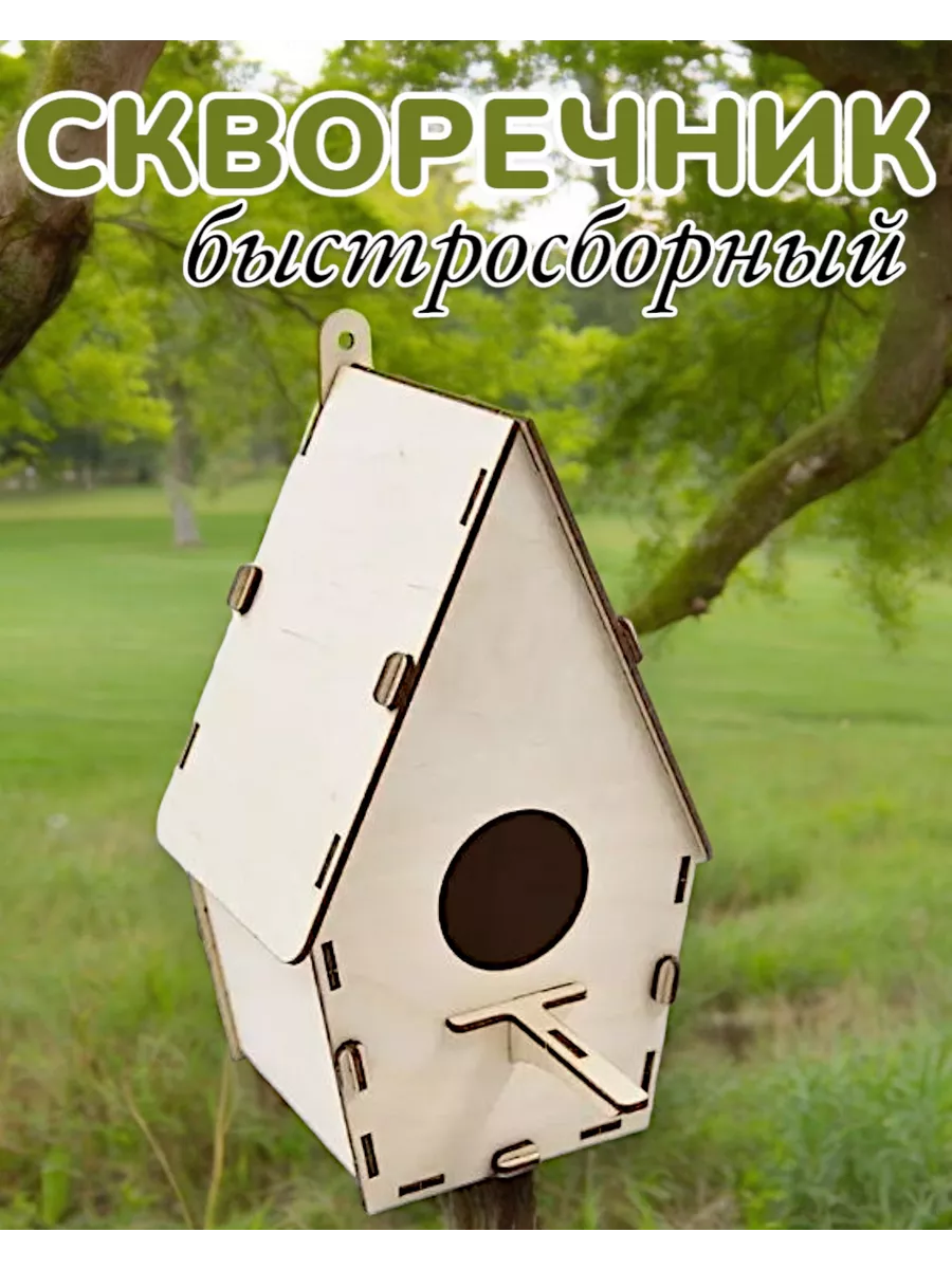 Скворечник для птиц