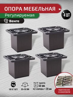 Ножки для мебели венге 60 мм, 4 шт с крепежом ARTENA 223552096 купить за 502 ₽ в интернет-магазине Wildberries