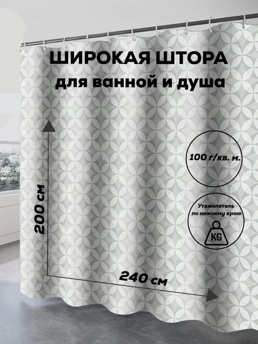 Широкая штора для ванной тканевая 240х200 VN CLUB