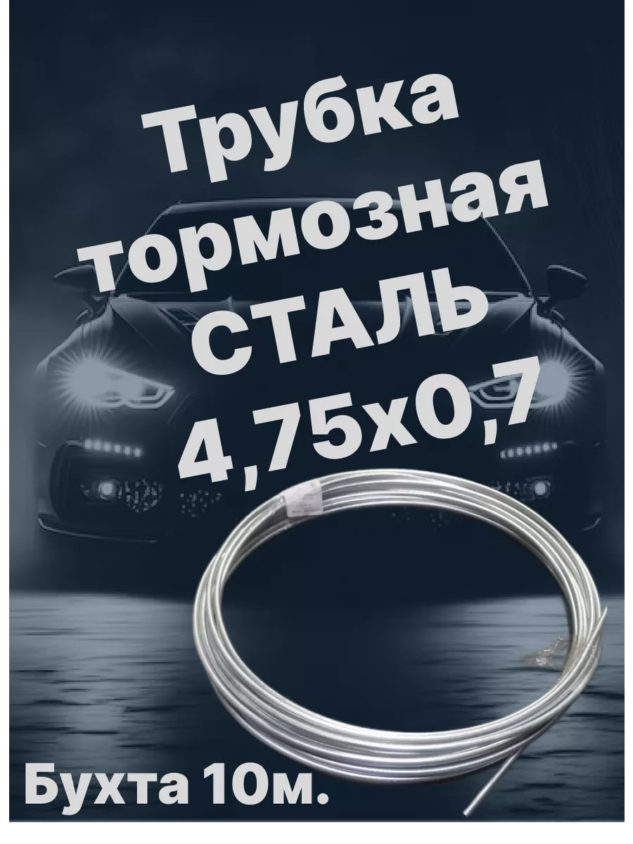 Трубка тормозная стальная 10м.