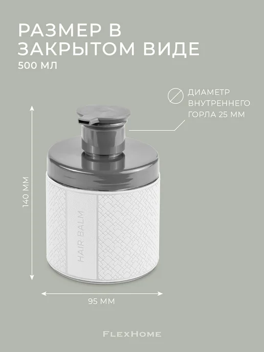 FlexHome Дозатор для бальзама для волос 500 мл, 500 мл, фото 8