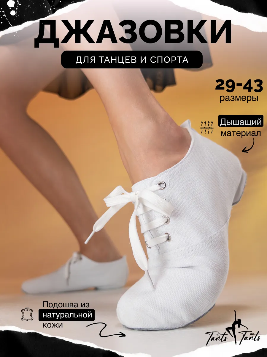 Джазовки для танцев танцевальные чешки