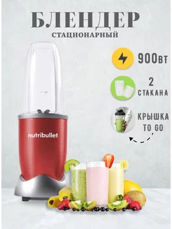 Блендер NB908 R NUTRIBULLET 223558963 купить за 6 703 ₽ в интернет-магазине Wildberries