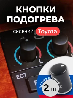 Кнопки подогрева сидений Toyota